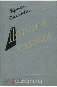 Ирина Снегова - Дороги Сердца