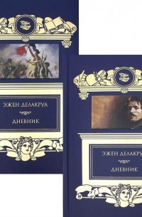 Эжен Делакруа - Дневник (комплект из 2 книг)