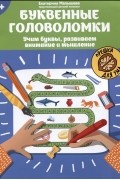 Малышева Е.С. - Буквенные головоломки: учим буквы, развиваем внимание и мышление: 6+