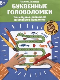 Малышева Е.С. - Буквенные головоломки: учим буквы, развиваем внимание и мышление: 6+