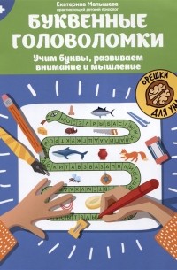 Малышева Е.С. - Буквенные головоломки: учим буквы, развиваем внимание и мышление: 6+