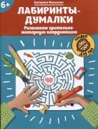 Малышева Е.С. - Лабиринты-думалки: развиваем зрительно-моторную координацию: 6+