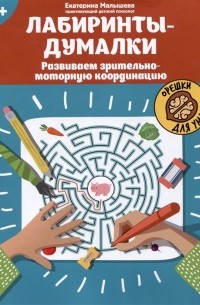 Лабиринты-думалки: развиваем зрительно-моторную координацию: 6+