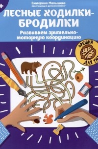 Малышева Е.С. - Лесные ходилки-бродилки: развиваем зрительно-моторную координацию: 4+