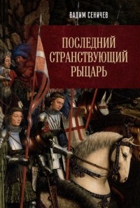 Сеничев В.Е. - Последний странствующий рыцарь