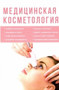  - Медицинская косметология