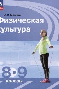 Физическая культура. 8-9 классы. Учебник
