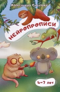 Нейропрописи для детей 4-7 лет