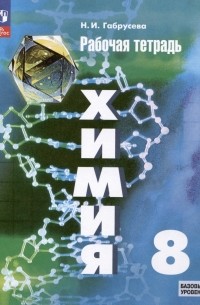 Химия. 8 класс. Базовый уровень. Рабочая тетрадь