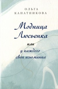 Ольга Канатникова - Модница Люсьенка или у каждого своя изюминка