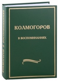 Альберт Ширяев - Колмогоров в воспоминаниях: Сборник статей