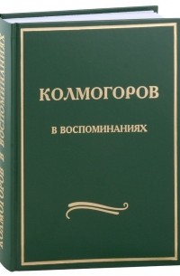 Колмогоров в воспоминаниях: Сборник статей