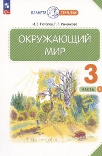  - Окружающий мир. 3 класс. Учебное пособие. В двух частях. Часть 1