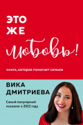 Вика Дмитриева - Это же любовь! Книга, которая помогает семьям