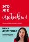 Вика Дмитриева - Это же любовь! Книга, которая помогает семьям