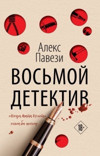 Алекс Павези - Восьмой детектив