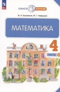 Математика. 4 класс. Учебное пособие. Часть 1