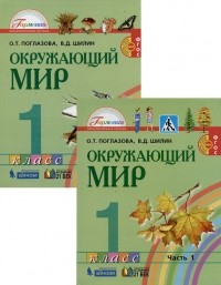  - Окружающий мир. 1 класс. В 2-х частях. Учебник (комплект из 2 книг)