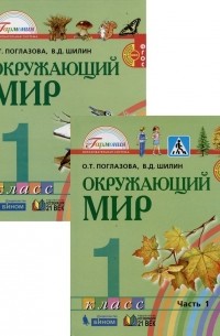  - Окружающий мир. 1 класс. В 2-х частях. Учебник (комплект из 2 книг)