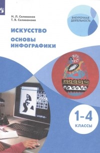  - Искусство. Основы инфографики. 1-4 класс. Учебник