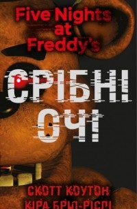 П’ять ночей із Фредді. Книга 1: Срібні очі