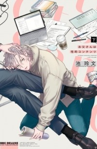 Рэйбун Икэ - お父さんは性的コンテンツ 下 / otousan wa seiteki kontentsu 2