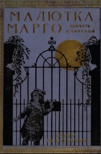 Малютка Марго