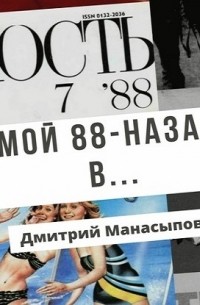 Дмитрий Манасыпов - Мой 88-ой: назад в…