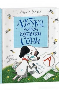 Андрей Усачёв - Азбука умной собачки Сони