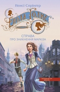 Справа про зникнення маркіза