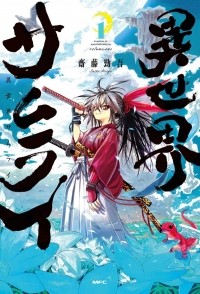 Кейго Саито - 異世界サムライ 1 / Isekai Samurai