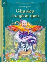 Лидия Чарская - Сказки Голубой феи (сборник)