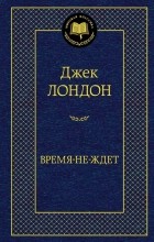 Джек Лондон - Время-не-ждет