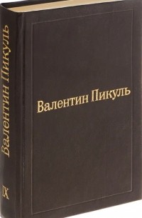 Валентин Пикуль. Избранные произведения. Том 9 (сборник)