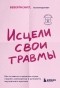 Беверли Энгл - Исцели свои травмы. Как оставить в прошлом страх, поднять самооценку и успокоить внутреннего критика