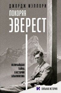 Джордж Мэллори - Покоряя Эверест