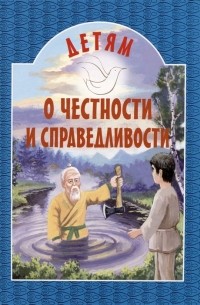 Детям о честности и справедливости