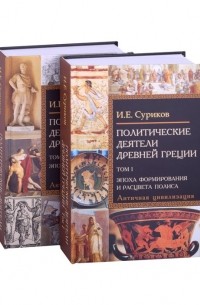 Политические деятели Древней Греции: Том I. Эпоха формирования и расцвета полиса (комплект из 2 книг)