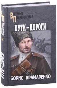 Борис Крамаренко - Пути-дороги