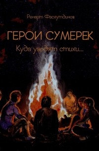 Фасхутдинов Р. - Герои сумерек: куда уводят стихи…