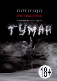  - Туман: антология русского хоррора