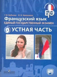  - ЕГЭ. Французский язык. Устная часть. Учебное пособие для общеобразовательных организаций