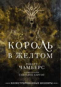 Роберт Чамберс - Король в желтом (сборник)