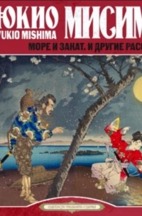 Юкио Мисима - Море и закат и другие рассказы (сборник)
