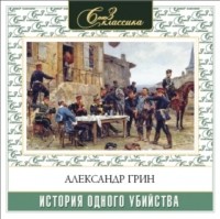 Александр Грин - История одного убийства