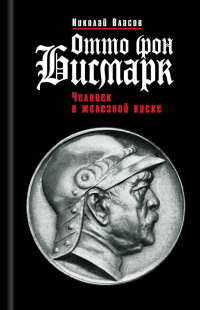 Николай Власов - Отто фон Бисмарк. Человек в железной каске