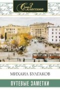 Михаил Булгаков - Путевые заметки