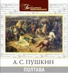 Александр Пушкин - Полтава