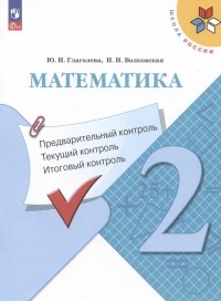  - Математика. 2 класс. Предварительный контроль. Текущий контроль. Итоговый контроль. Учебное пособие