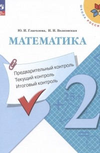 Математика. 2 класс. Предварительный контроль. Текущий контроль. Итоговый контроль. Учебное пособие
